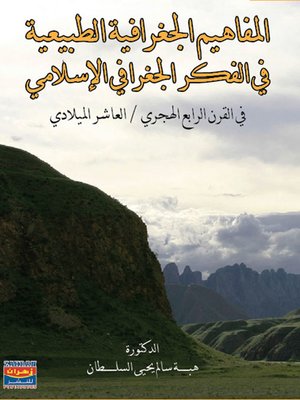 cover image of المفاهيم الجغرافية الطبيعية في الفكر الجغرافي الإسلامي